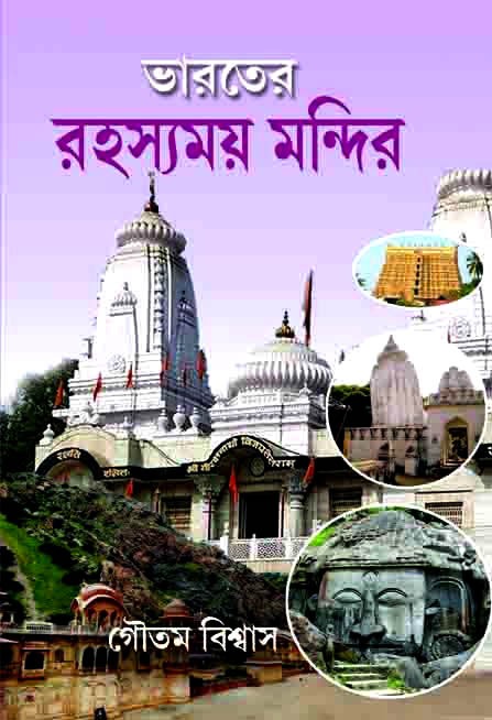 Bharater Rahasyamay Mandir